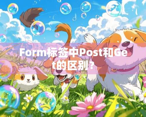 Form标签中Post和Get的区别？