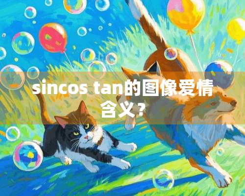 sincos tan的图像爱情含义？