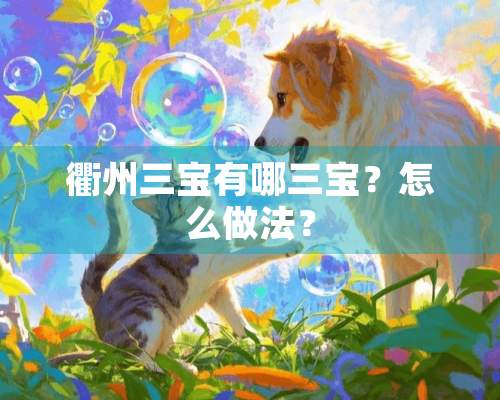 衢州三宝有哪三宝？怎么做法？