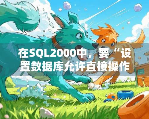 在SQL2000中，要“设置数据库允许直接操作系统表”在什么地方设置？求大神帮助