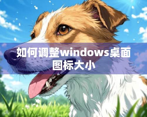 如何调整windows桌面图标大小