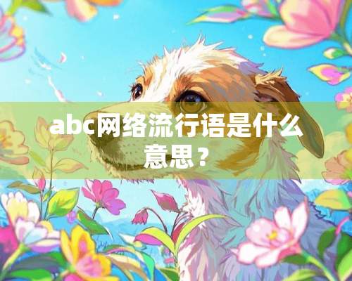 abc网络流行语是什么意思？