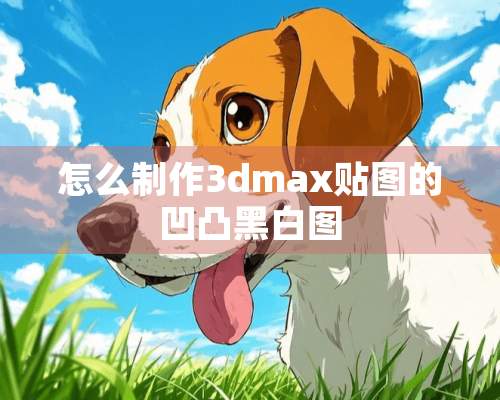 怎么制作3dmax贴图的凹凸黑白图