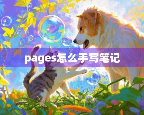 pages怎么手写笔记