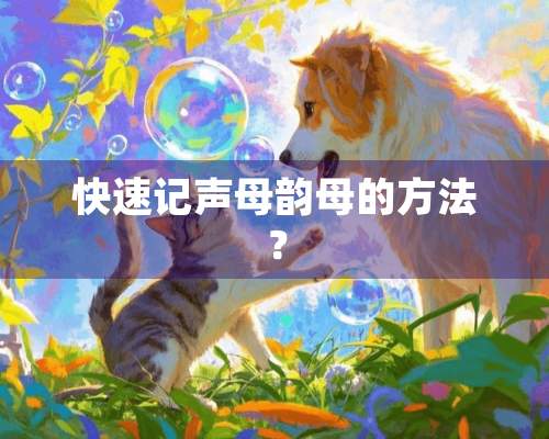 快速记声母韵母的方法？