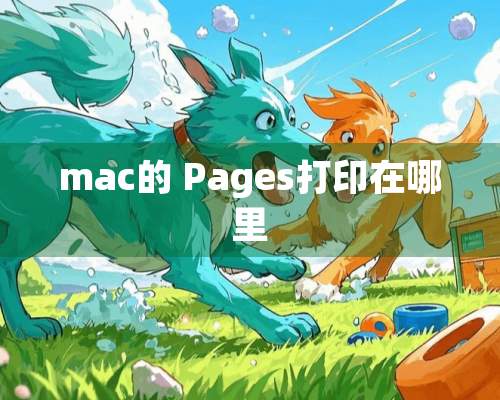 mac的 Pages打印在哪里