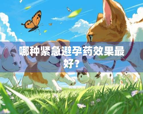 哪种紧急避孕药效果最好？