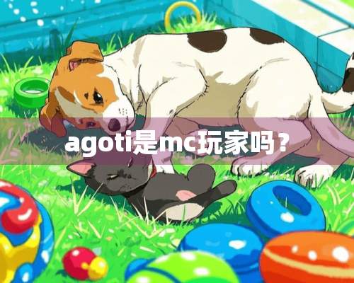 agoti是mc玩家吗？