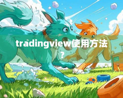 tradingview使用方法？