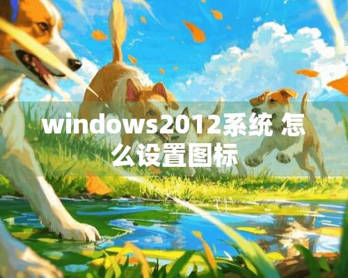 windows2012系统 怎么设置图标