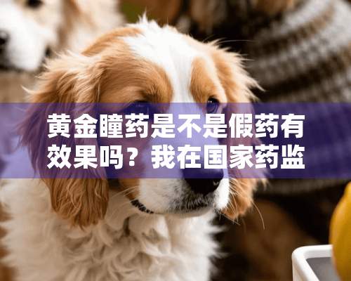 黄金瞳药是不是假药有效果吗？我在国家药监局没有查到这个药