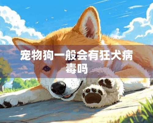 宠物狗一般会有狂犬病毒吗