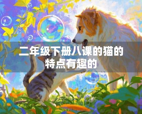 二年级下册八课的猫的特点有趣的