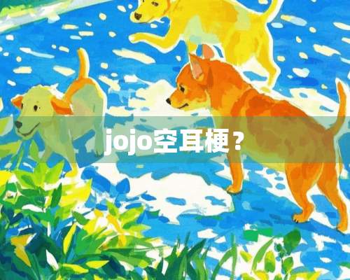 jojo空耳梗？