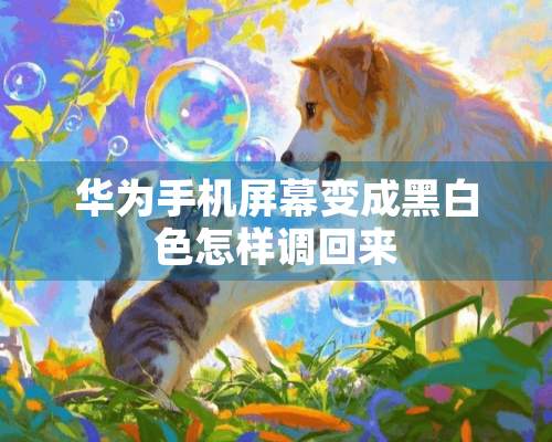 华为手机屏幕变成黑白色怎样调回来