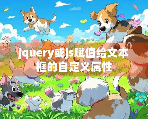 jquery或js赋值给文本框的自定义属性