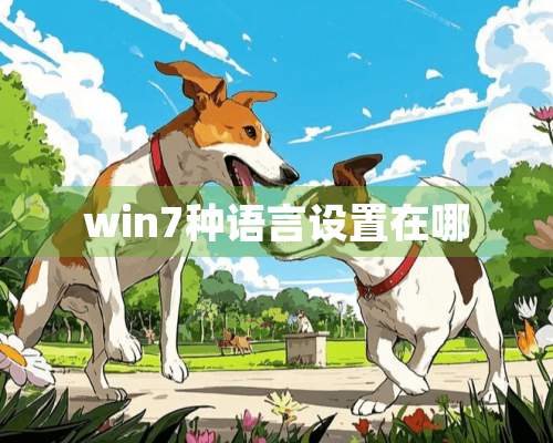 win7种语言设置在哪