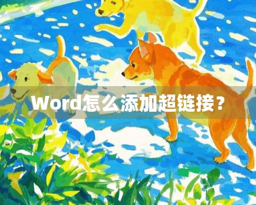 Word怎么添加超链接？