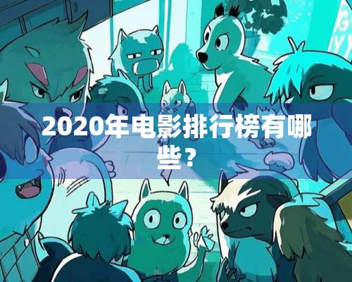 2020年电影排行榜有哪些？