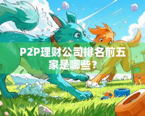 P2P理财公司排名前五家是哪些？