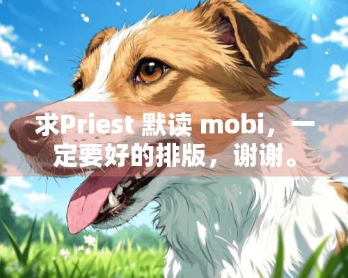 求Priest 默读 mobi，一定要好的排版，谢谢。