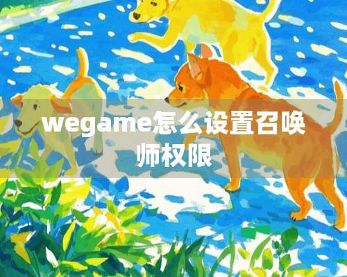 wegame怎么设置召唤师权限