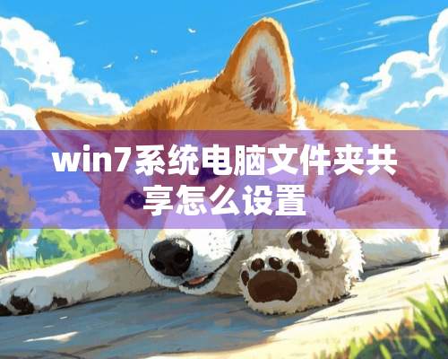 win7系统电脑文件夹共享怎么设置