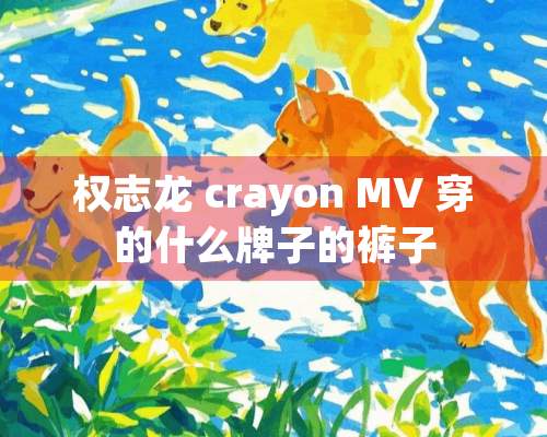 权志龙 crayon MV 穿的什么牌子的裤子