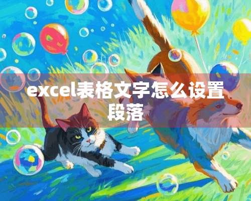 excel表格文字怎么设置段落