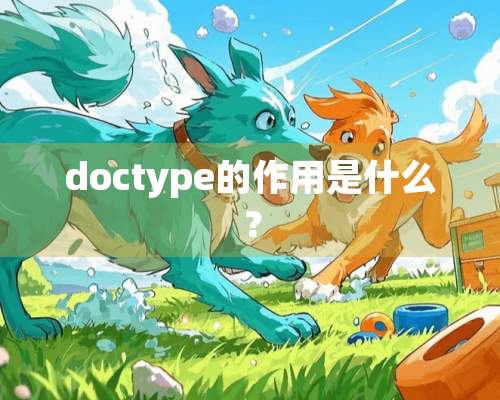 doctype的作用是什么？