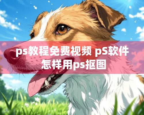 ps教程免费视频 pS软件 怎样用ps抠图