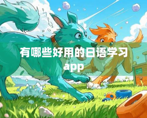 有哪些好用的日语学习app