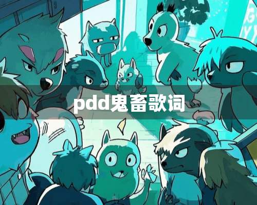 pdd鬼畜歌词