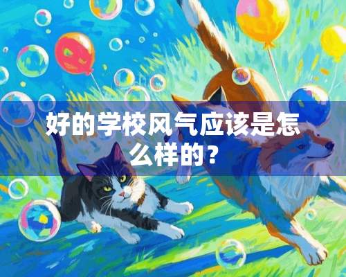 好的学校风气应该是怎么样的？