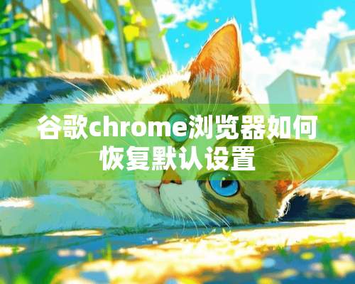 谷歌chrome浏览器如何恢复默认设置