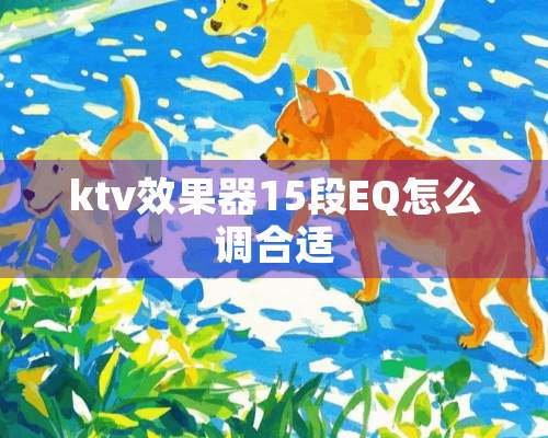 ktv效果器15段EQ怎么调合适