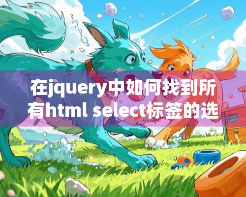 在jquery中如何找到所有html select标签的选中项