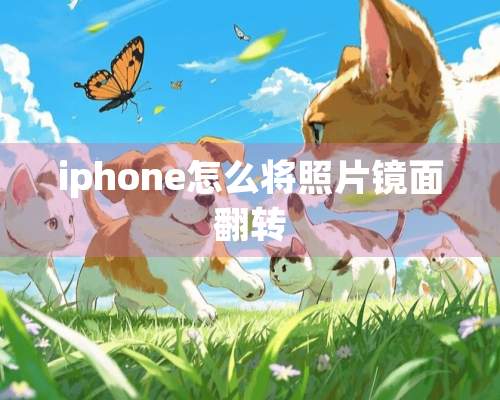 iphone怎么将照片镜面翻转