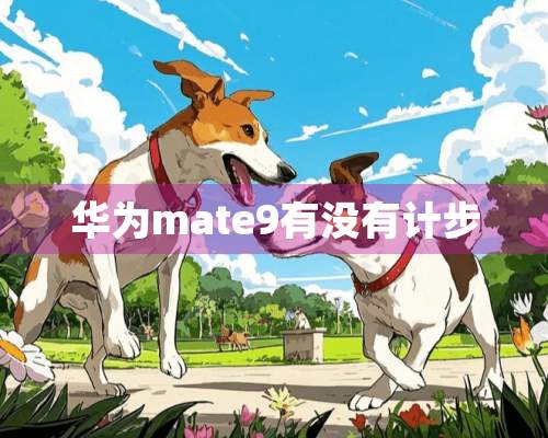 华为mate9有没有计步