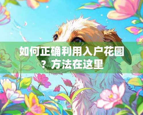 如何正确利用入户花园？方法在这里