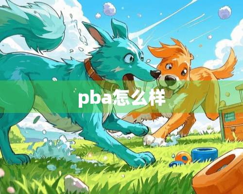 pba怎么样