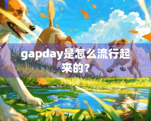 gapday是怎么流行起来的？