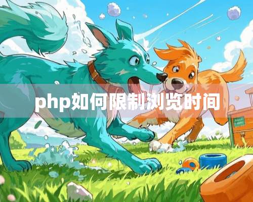 php如何限制浏览时间