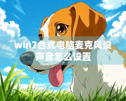 win7台式电脑麦克风没声音怎么设置