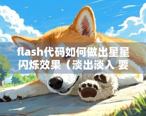 flash代码如何做出星星闪烁效果（淡出淡入 要求用代码！代码！！不是补间！！