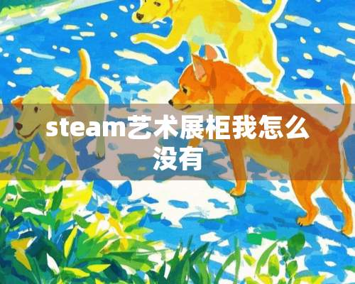 steam艺术展柜我怎么没有