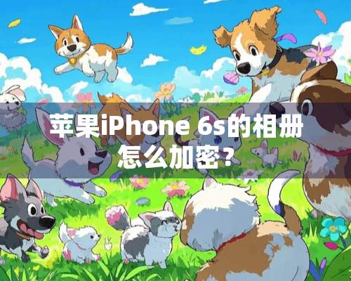 苹果iPhone 6s的相册怎么加密？