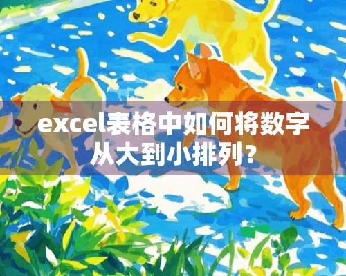 excel表格中如何将数字从大到小排列？