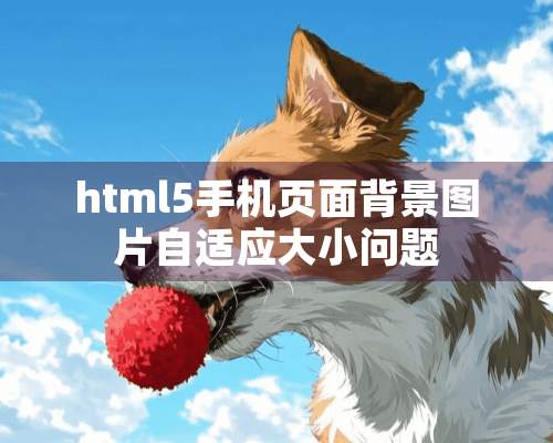 html5手机页面背景图片自适应大小问题