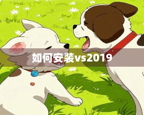 如何安装vs2019